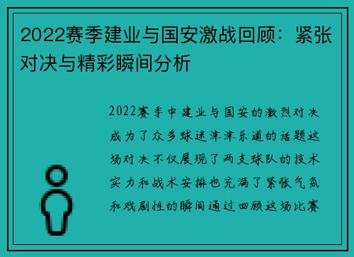 2022赛季建业与国安激战回顾：紧张对决与精彩瞬间分析